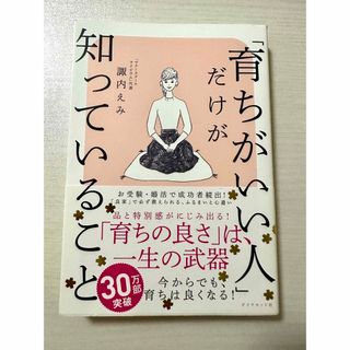 ダイヤモンドシャ(ダイヤモンド社)の「育ちがいい人」だけが知っていること(ノンフィクション/教養)