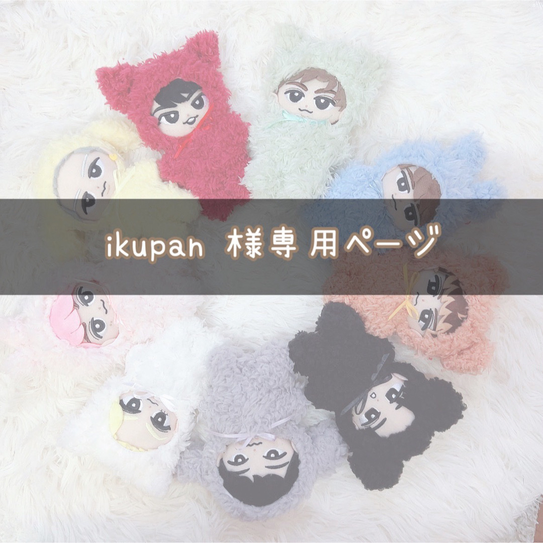 ikupan 様専用ページ その他のその他(その他)の商品写真