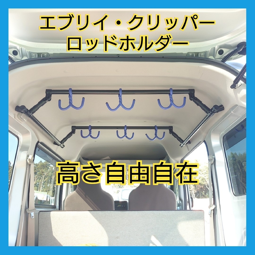 スズキ エブリイ 日産 クリッパー ロッドホルダー 可動式type | フリマアプリ ラクマ