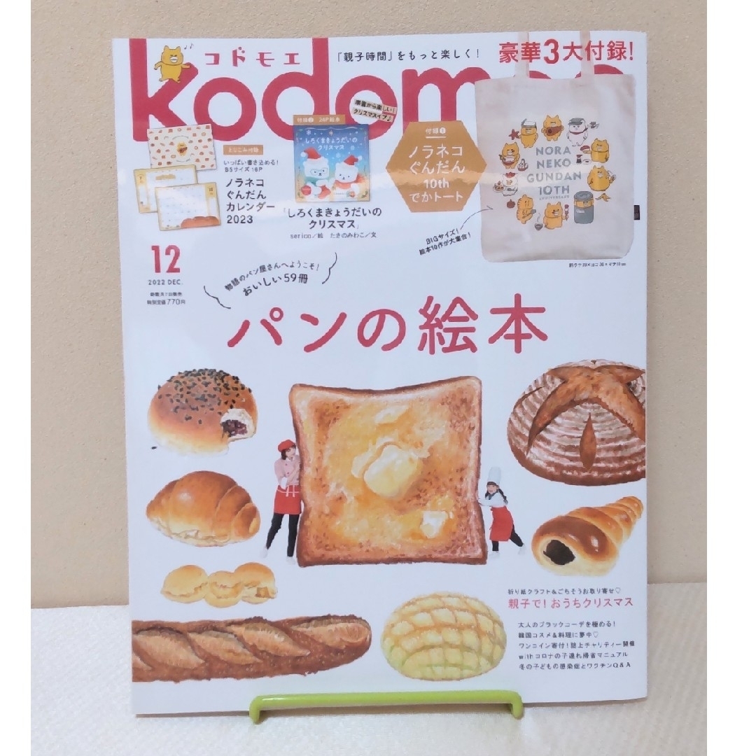 kodomoe (コドモエ) 2022年 12月号　雑誌のみ エンタメ/ホビーの雑誌(絵本/児童書)の商品写真