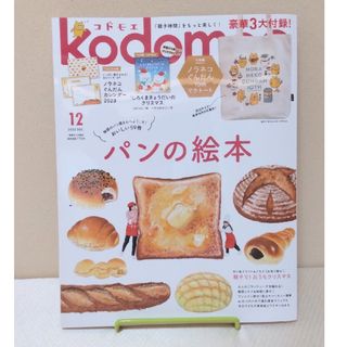 kodomoe (コドモエ) 2022年 12月号　雑誌のみ(絵本/児童書)