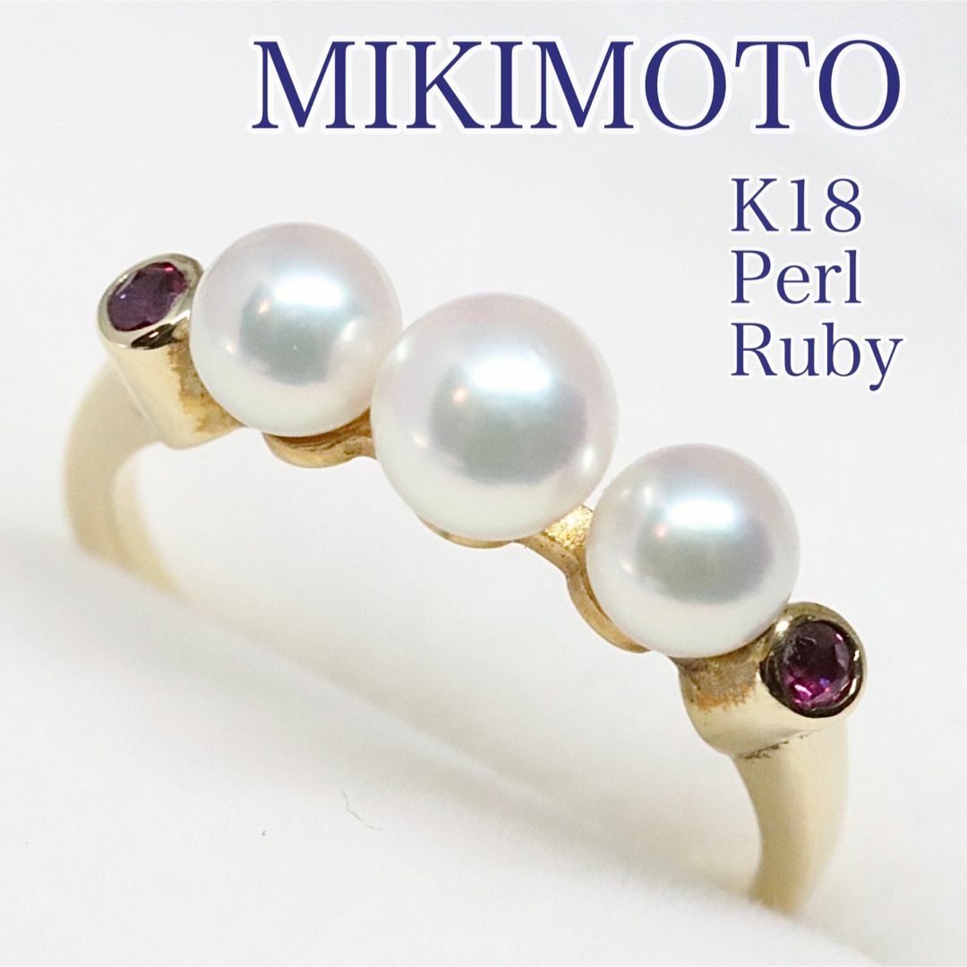 2DM6 MIKIMOTO ミキモト 指輪 リング K18 パール ルビー-