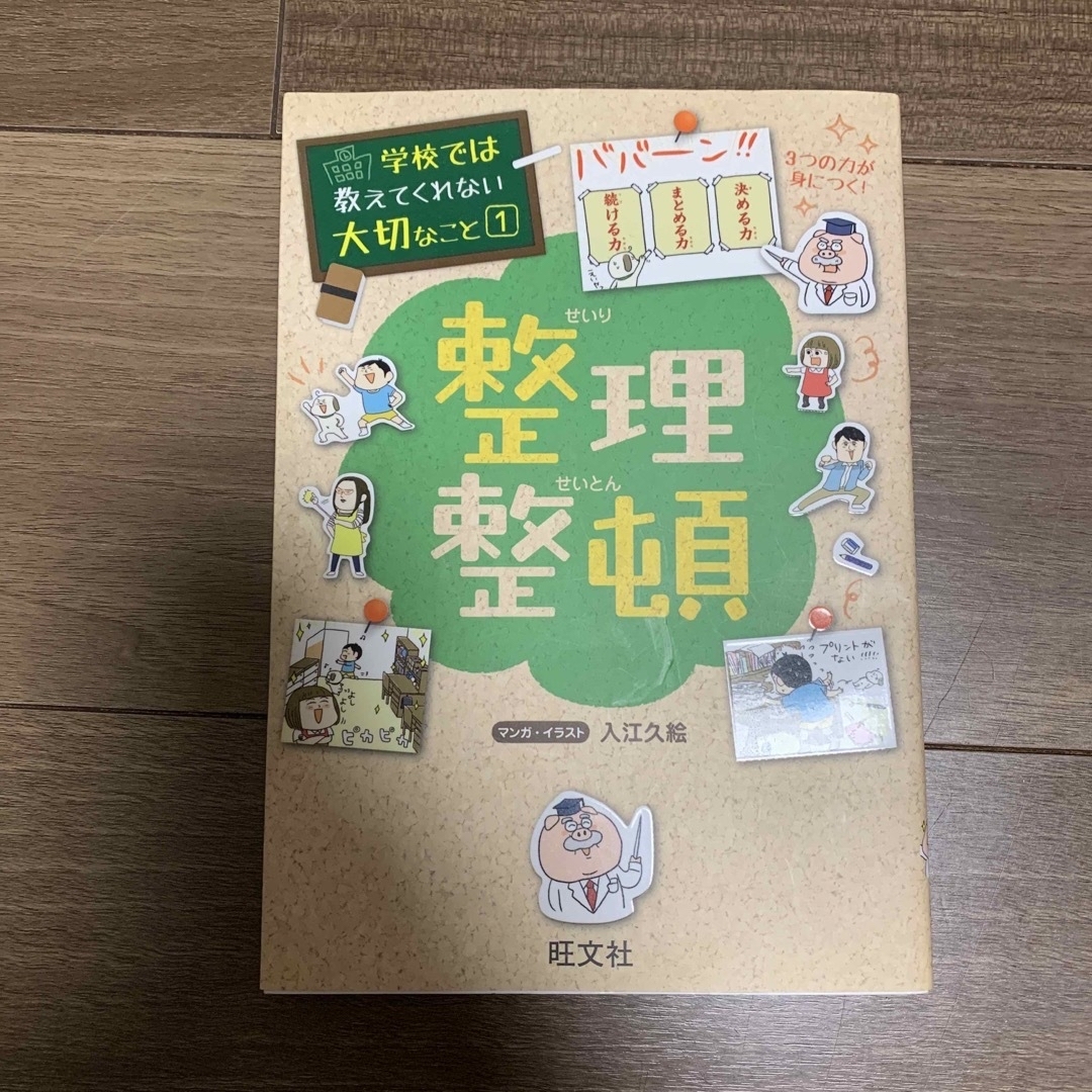 ★saaaaaa★様専用 学校では教えてくれない大切なこと①整理整頓⑧時間の〜 エンタメ/ホビーの本(その他)の商品写真