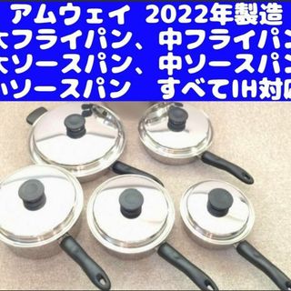 美品 アムウェイ 大、中 フライパン　大、中、小ソースパン 現行2023年製