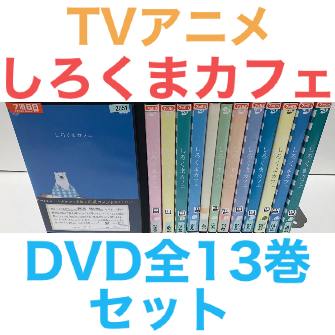 TVアニメ『しろくまカフェ』 DVD 全13卷 全卷セット