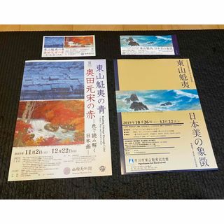 東山魁夷 展覧会チラシ・半券セット(印刷物)