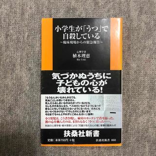 小学生が「うつ」で自殺している 臨床現場からの緊急報告(その他)