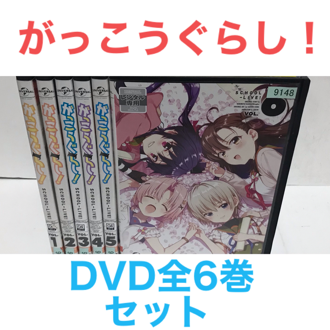 TVアニメ『がっこうぐらし！』DVD 全6巻セット　全巻セット | フリマアプリ ラクマ