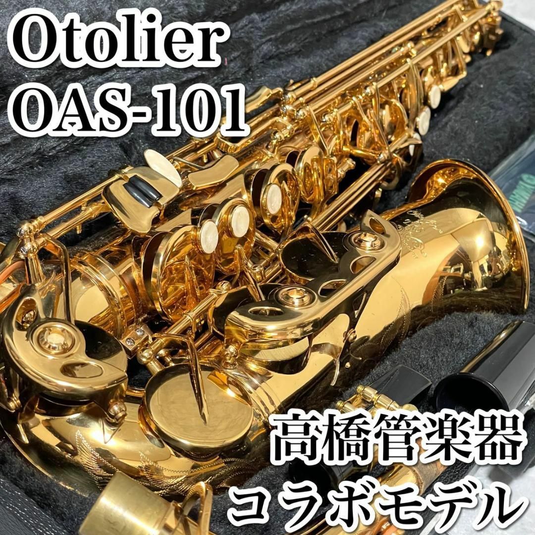 希少 オトリエ 高橋管楽器 コラボ OAS-101 アルトサックス ハードケース