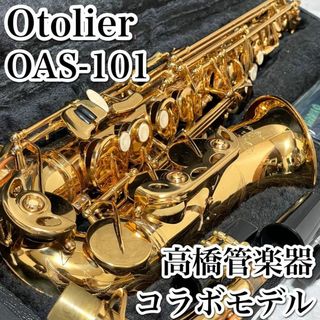 希少 オトリエ 高橋管楽器 コラボ OAS-101 アルトサックス ハードケース(サックス)