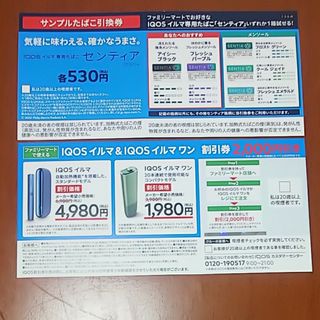 アイコス(IQOS)のタバコ引換券(タバコグッズ)