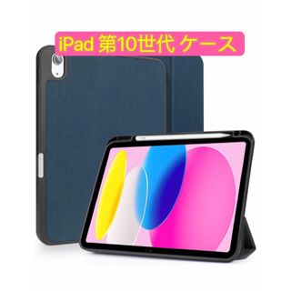 For iPad 10世代 ケース 10.9インチ 三つ折り畳み可能(iPadケース)