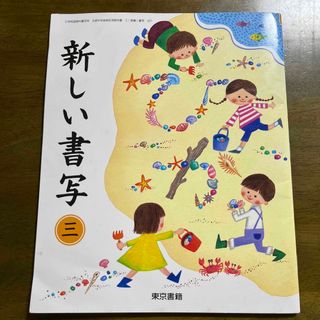 トウキョウショセキ(東京書籍)の新しい書写三(語学/参考書)