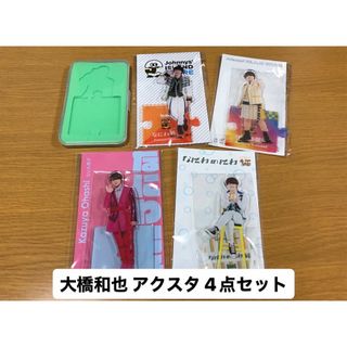 【美品】大橋和也 アクスタ10種セット