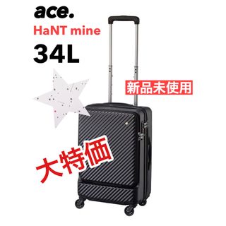 【新品】超人気 ace ハントマイン 34L スーツケース ⭐︎正規品⭐︎