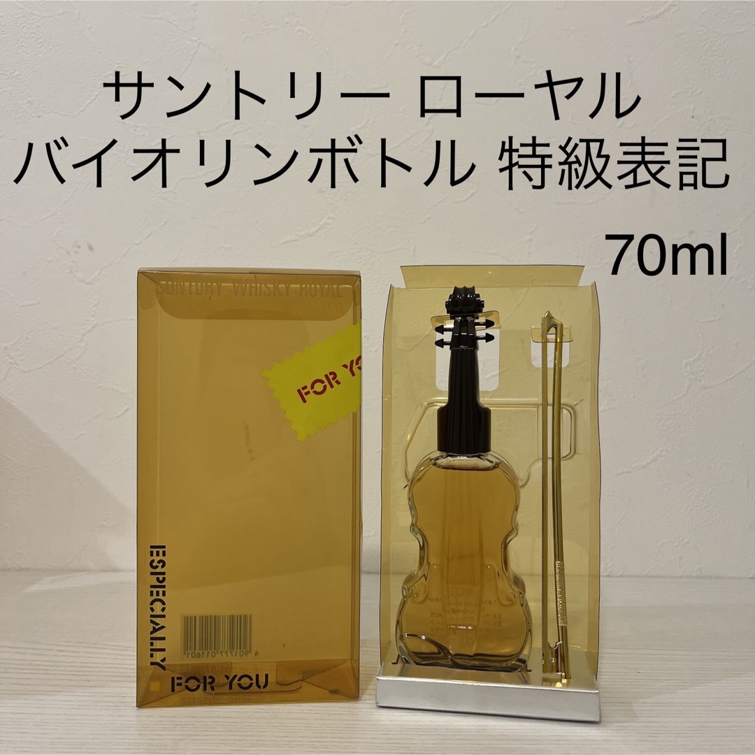 サントリー - サントリー ローヤル バイオリン型ボトル 70ml 特級表記