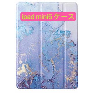 ipad mini5 ケース (ブルー)(iPadケース)