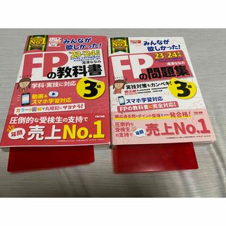 タックシュッパン(TAC出版)の未記入　美品　FP3級　教科書と問題集　23-24年版　送料込み(資格/検定)