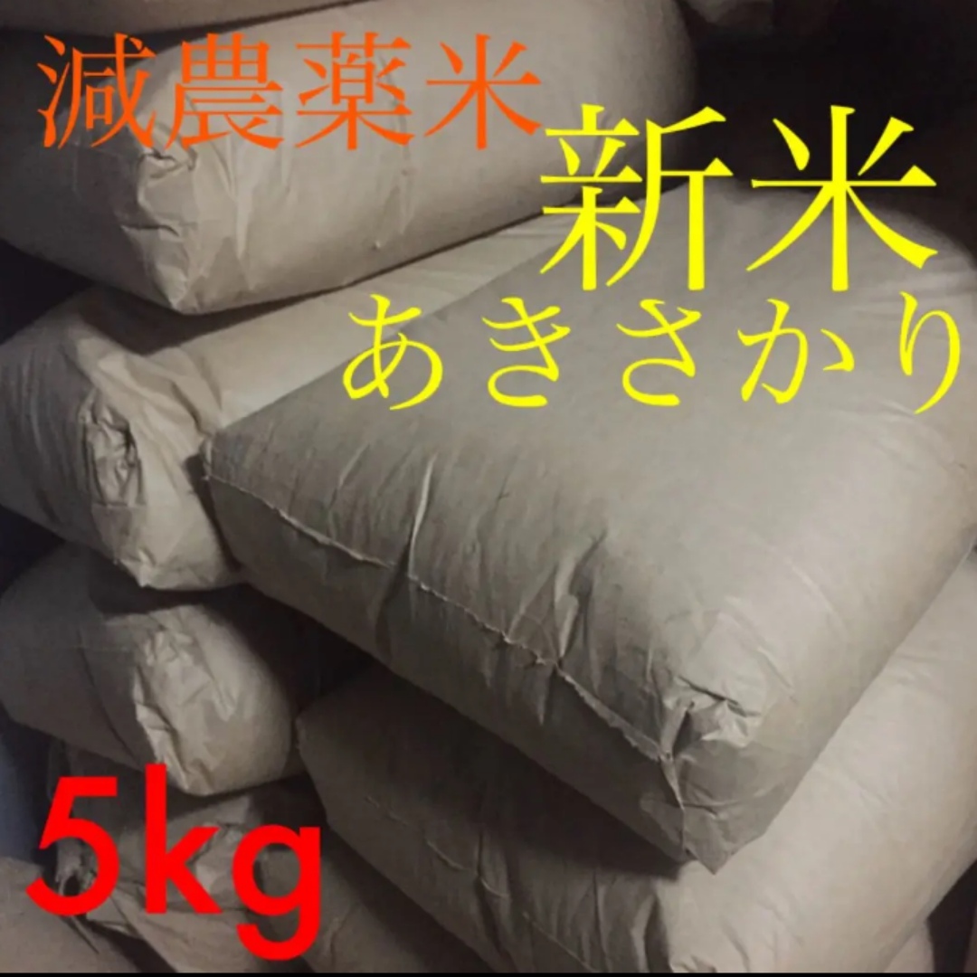 広島県産　減農薬米　あきさかり　5kg 食品/飲料/酒の食品(米/穀物)の商品写真