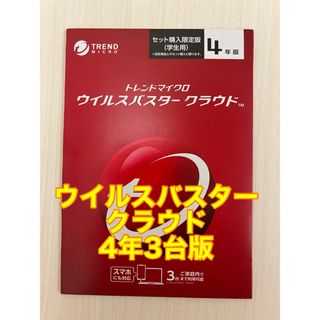 ウイルスバスター　　4年