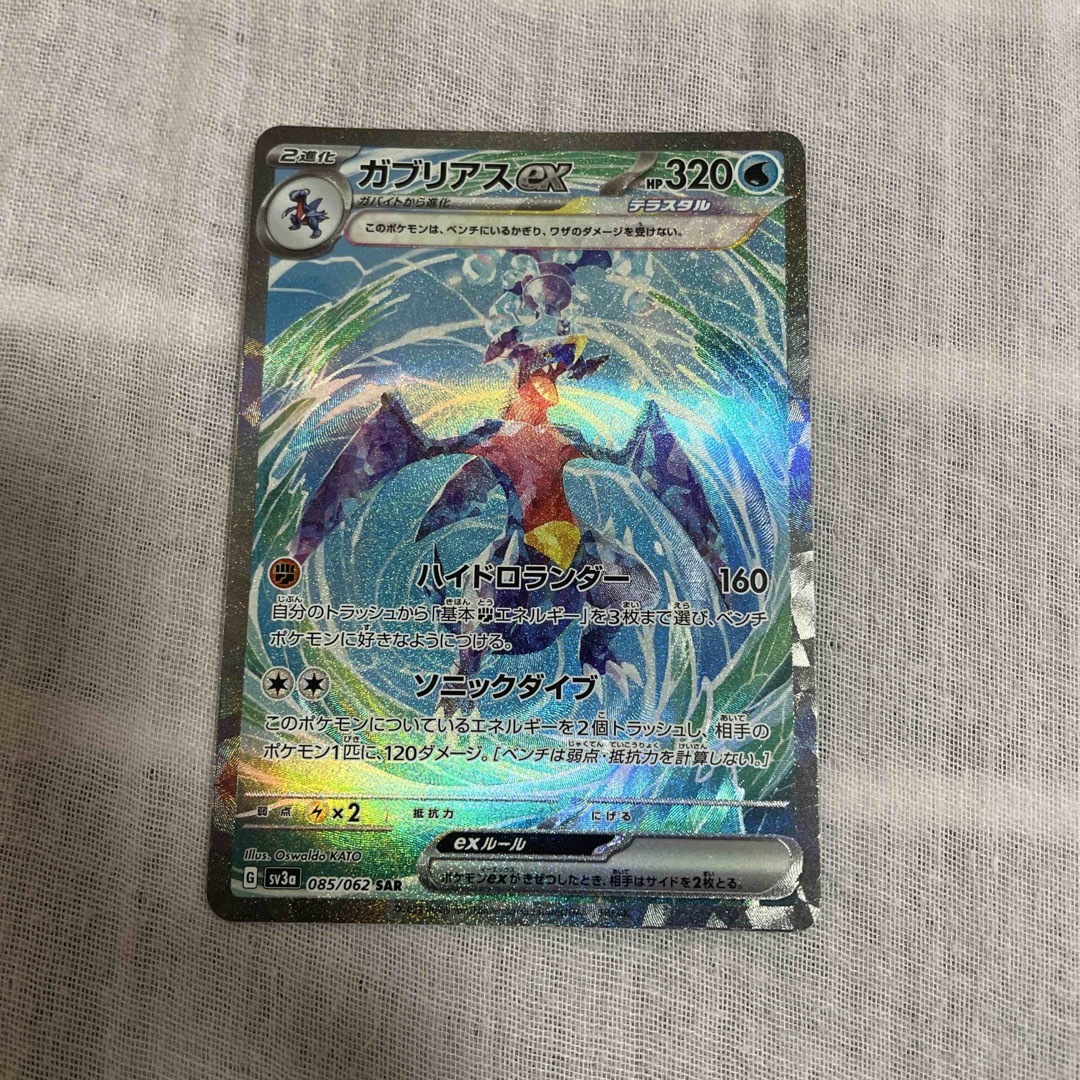 極美品ポケモンカードガブリアスex SAR