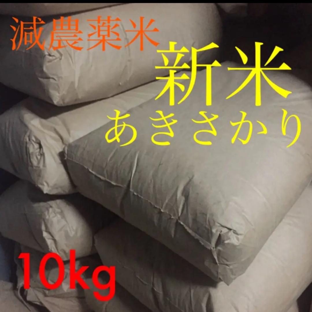 広島県産　減農薬米　あきさかり新米10kg 食品/飲料/酒の食品(米/穀物)の商品写真