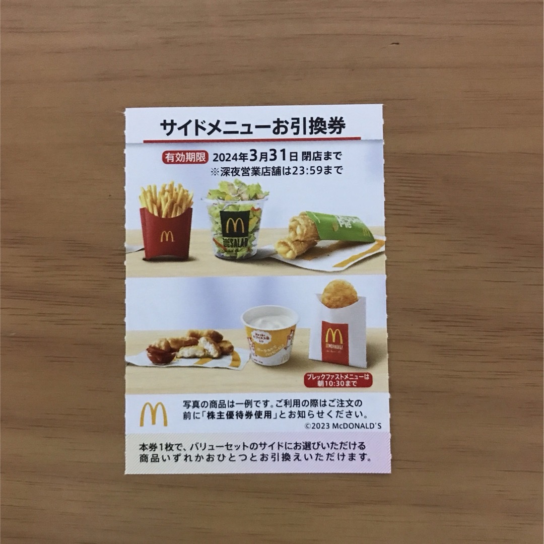 マクドナルド株主優待券　サイドメニュー引換券1枚 チケットの優待券/割引券(フード/ドリンク券)の商品写真