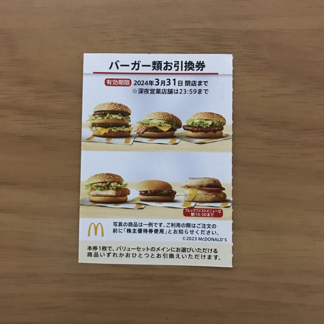 マクドナルド株主優待券 バーガー類引換券1枚 チケットの優待券/割引券(フード/ドリンク券)の商品写真