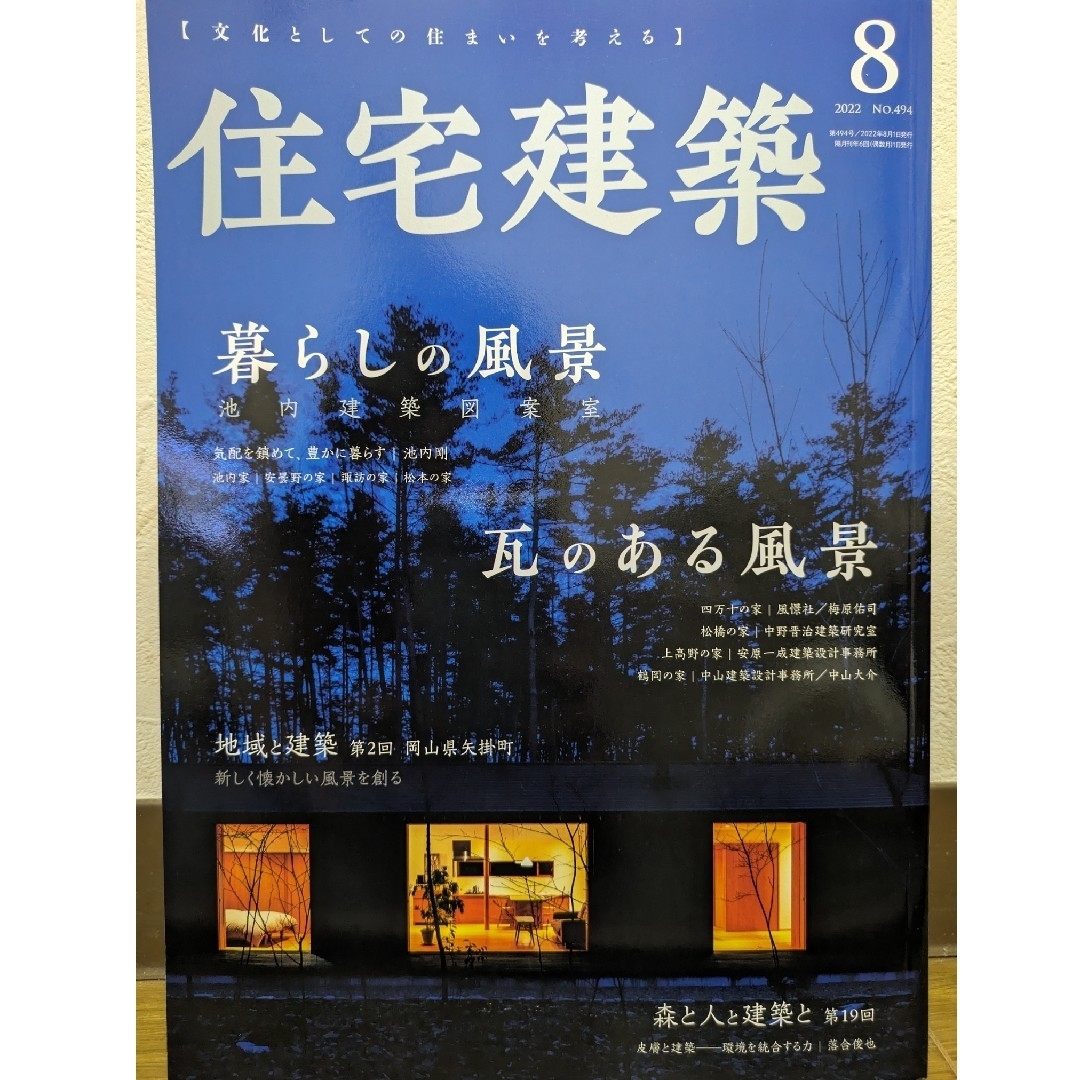 住宅建築 2022年 8月号　暮らしの風景／瓦のある風景 エンタメ/ホビーの雑誌(専門誌)の商品写真