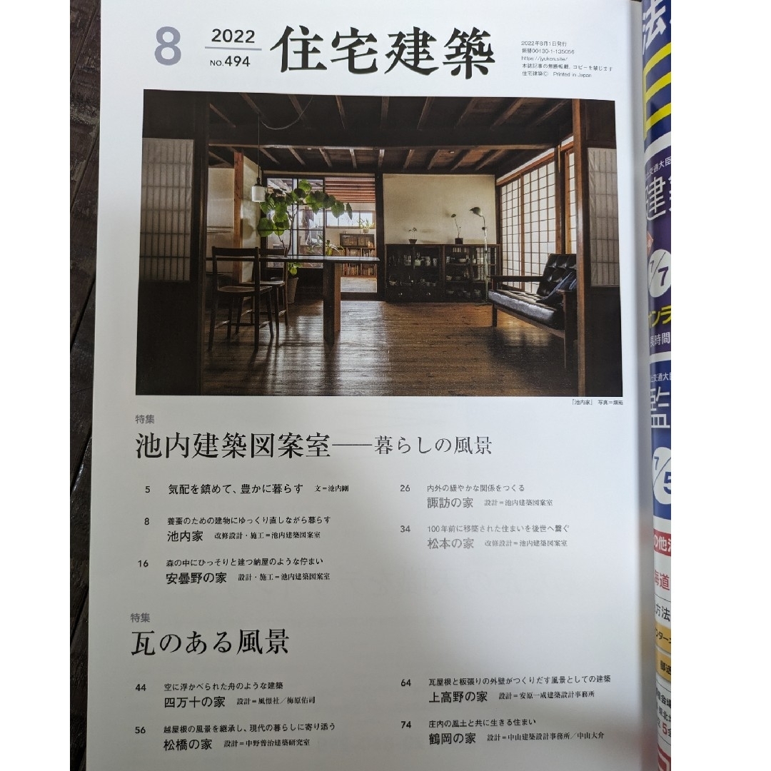 住宅建築 2022年 8月号　暮らしの風景／瓦のある風景 エンタメ/ホビーの雑誌(専門誌)の商品写真