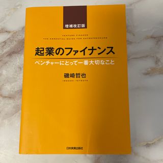 起業のファイナンス ベンチャ－にとって一番大切なこと 増補改訂版(ビジネス/経済)