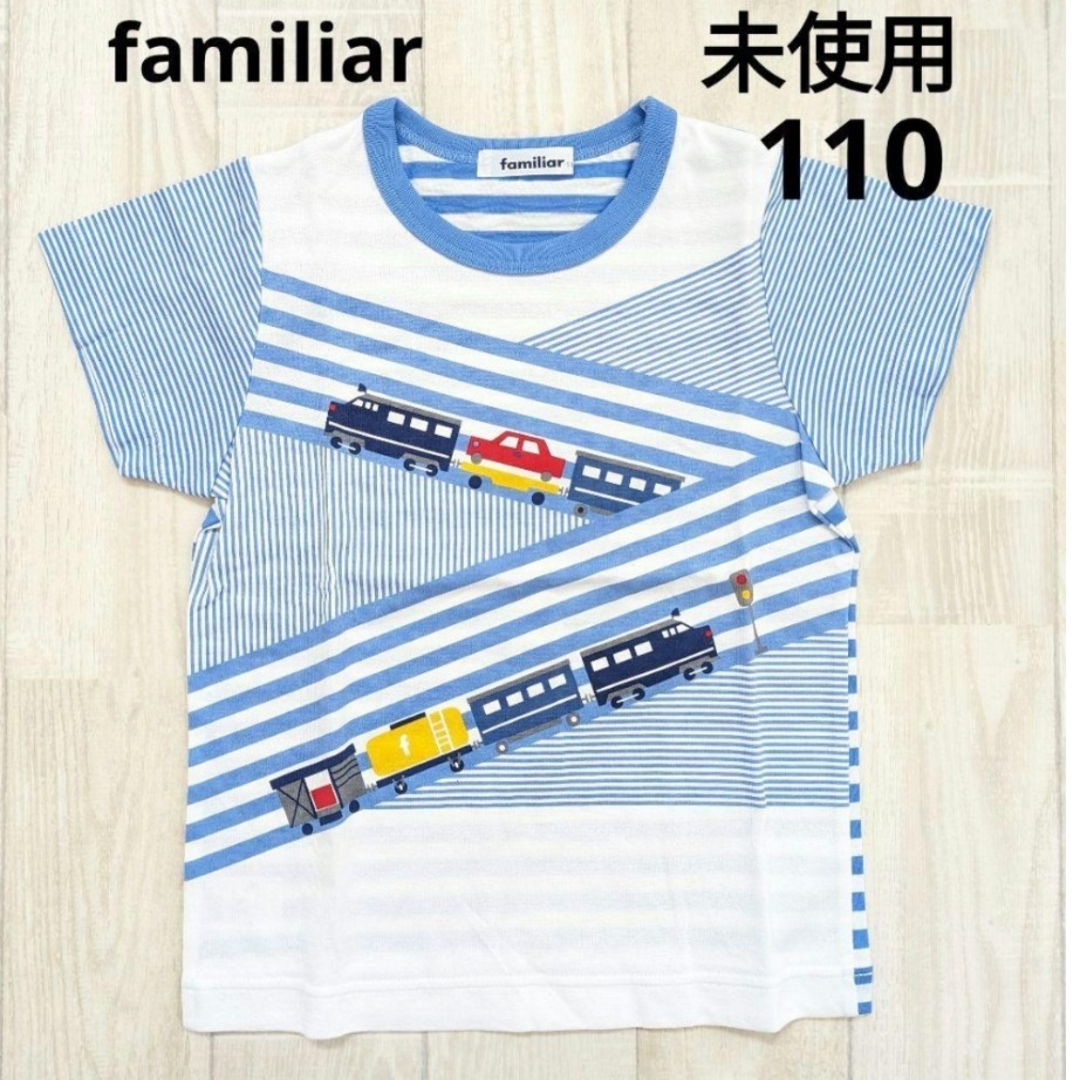 【未使用】familiar　Tシャツ　ブルー110