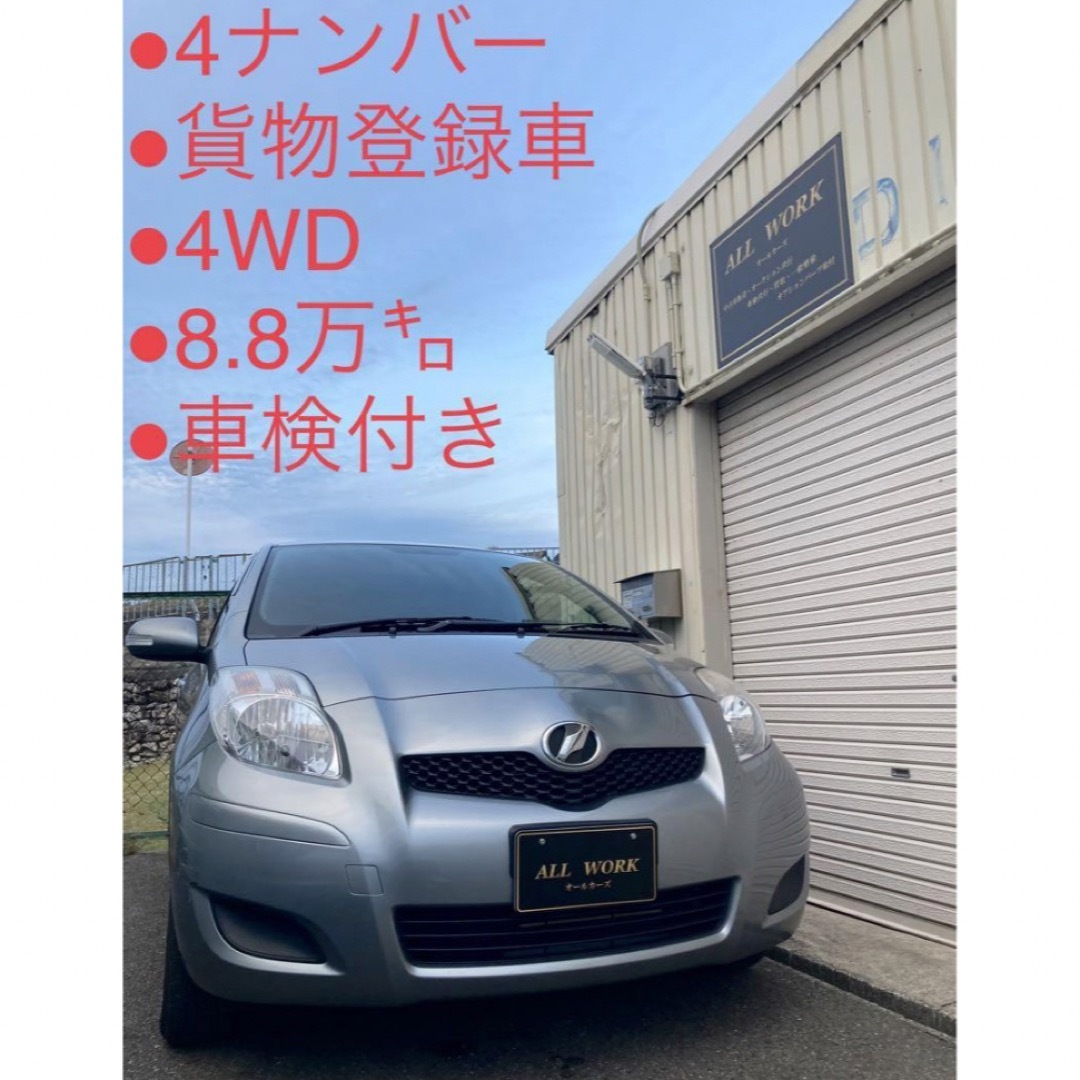 【車検満タン】　4ナンバー　ヴィッツ　低走行　極上車　4WD 美車　アクア