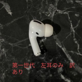 アップル(Apple)のairpods pro 左のみ　第一世代　訳あり(ヘッドフォン/イヤフォン)