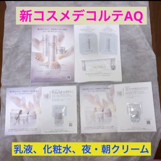 コスメデコルテ(COSME DECORTE)の新コスメデコルテAQ 乳液、化粧水、ナイトクリーム、デイクリーム(サンプル/トライアルキット)