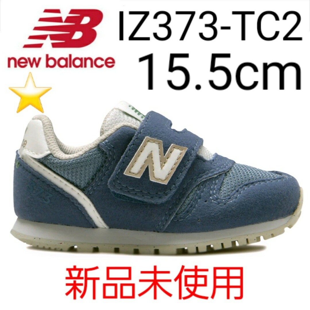 ★新品未使用★ new balance IZ373 TC2 15.5cm