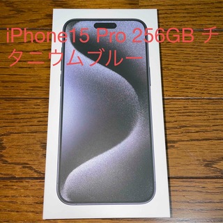 iPhone - iPhone 15 Pro ブルーチタニウム 256GB 未使用品