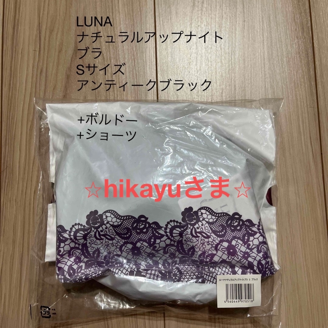 【送料込】LUNA ルーナ　ナチュラルアップナイトブラ　Sサイズ　ブラック