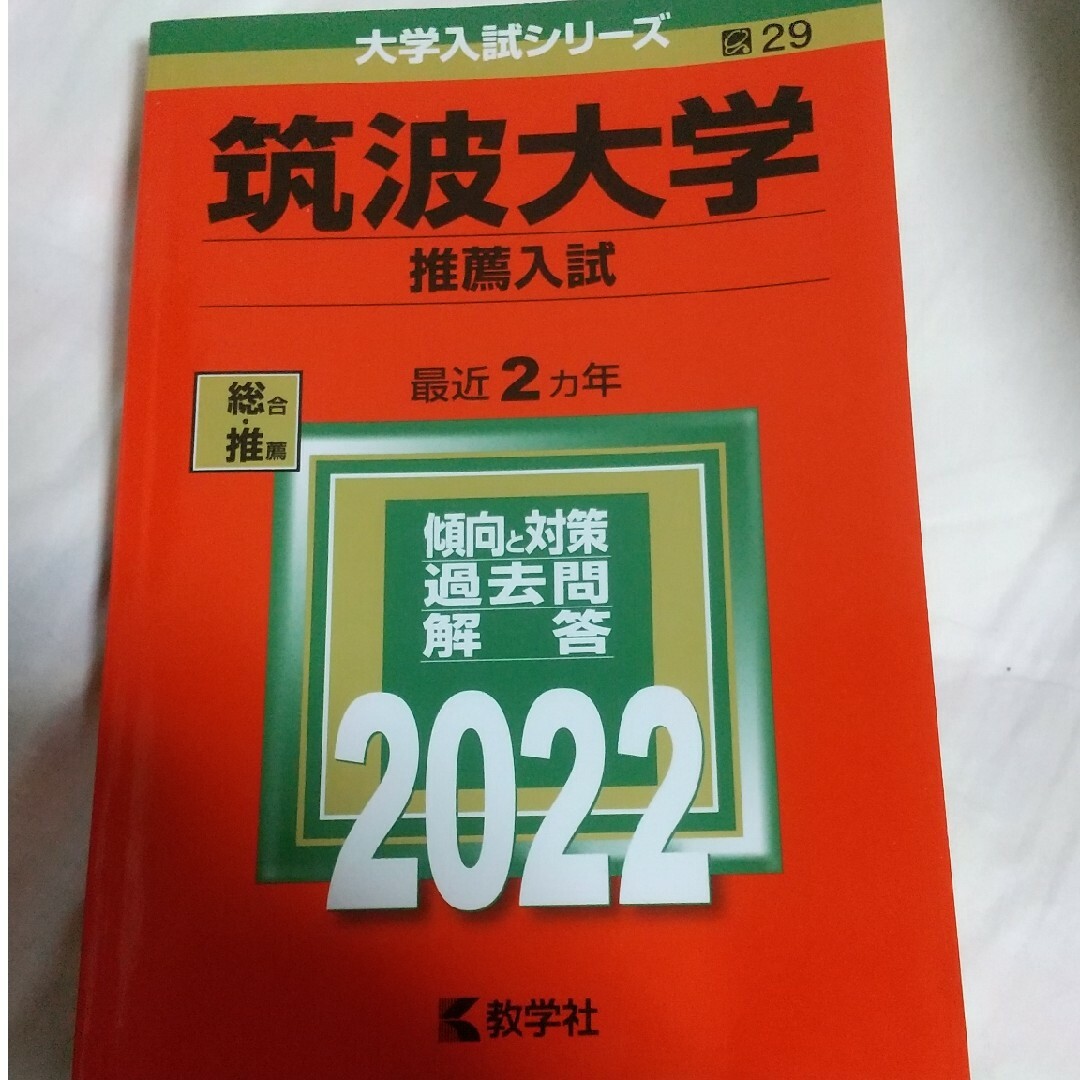 筑波大学推薦赤本 2022