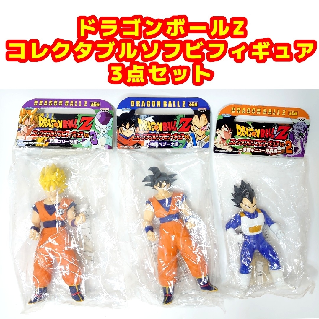 ドラゴンボールＺ　フィギュア３点セット