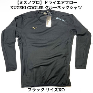 ミズノプロ(Mizuno Pro)の【ミズノプロ】KUGEKI COOLERクルーネックシャツXO 12JEAK80(ウェア)