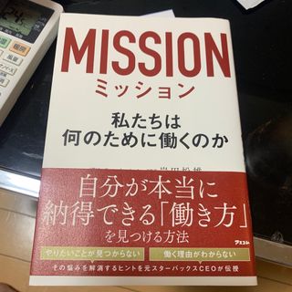 ミッション　私たちは何のために働くのか(ビジネス/経済)