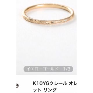 エテ(ete)の美品 ete k10 YG クレール リング 7号 ✨(リング(指輪))