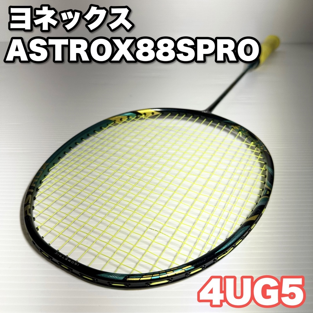 【廃盤】ヨネックス YONEX アストロクス88S 4UG5(ソフトケース付)