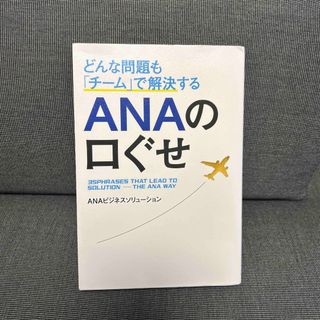 エーエヌエー(ゼンニッポンクウユ)(ANA(全日本空輸))のANAの口ぐせ　書籍(ビジネス/経済)