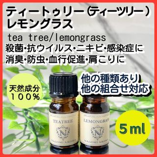 ティーツリー  レモングラス 5ml 精油 天然 ティートゥリー アロマオイル(エッセンシャルオイル（精油）)