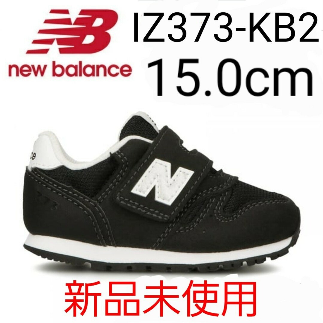 ★新品未使用★New Balance IZ373KB2 15.0cm