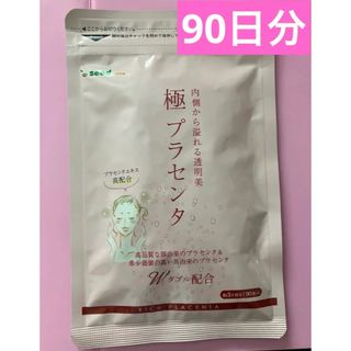 《3,894円相当》極プラセンタ 90粒入り １袋(コラーゲン)