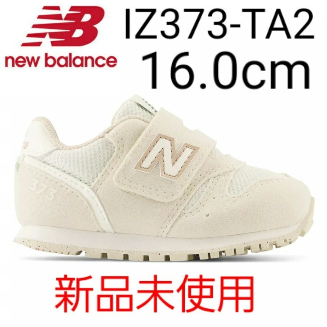 New Balance(ニューバランス)の⭐新品未使用⭐ new balance IZ373 TA2 16.0cm キッズ/ベビー/マタニティのキッズ靴/シューズ(15cm~)(スニーカー)の商品写真