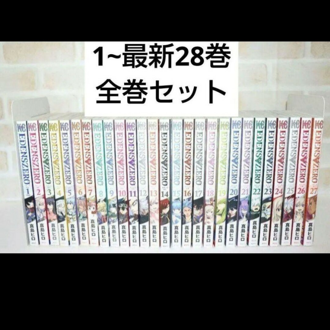 EDENS ZERO 1~28巻セット 全巻セット エデンズゼロ 真島 ヒロの通販 by
